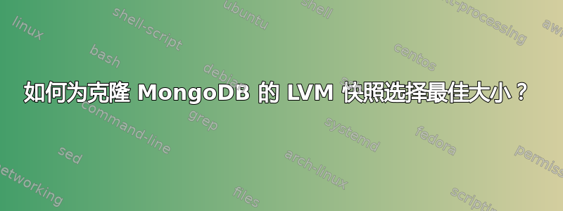 如何为克隆 MongoDB 的 LVM 快照选择最佳大小？