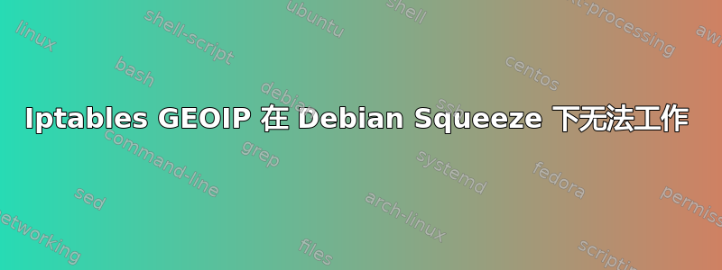 Iptables GEOIP 在 Debian Squeeze 下无法工作