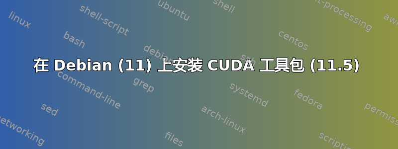 在 Debian (11) 上安装 CUDA 工具包 (11.5)