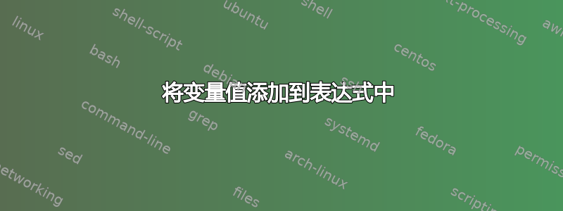 将变量值添加到表达式中