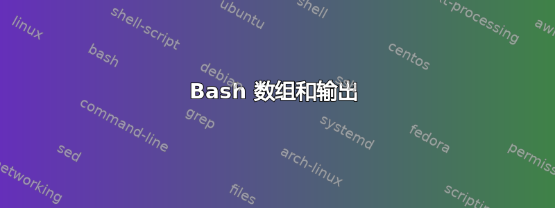 Bash 数组和输出