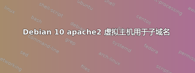 Debian 10 apache2 虚拟主机用于子域名