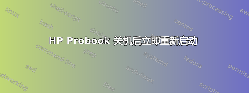 HP Probook 关机后立即重新启动