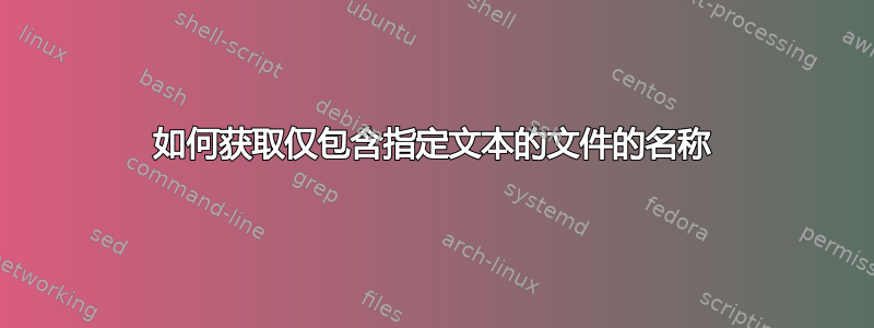 如何获取仅包含指定文本的文件的名称