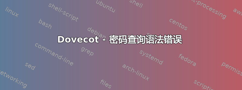 Dovecot - 密码查询语法错误