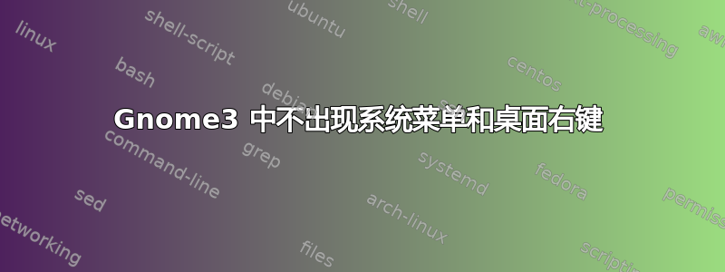 Gnome3 中不出现系统菜单和桌面右键