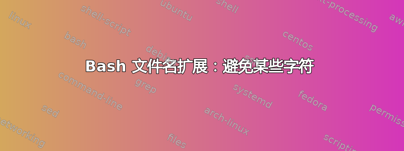 Bash 文件名扩展：避免某些字符