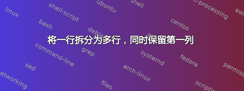 将一行拆分为多行，同时保留第一列