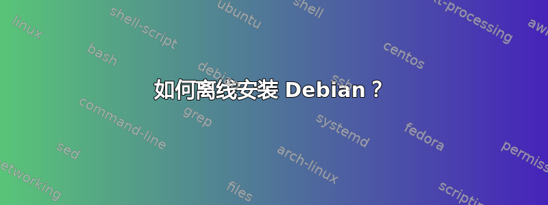 如何离线安装 Debian？