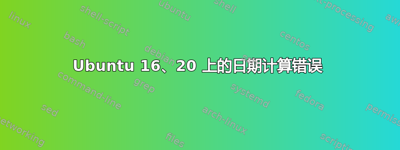 Ubuntu 16、20 上的日期计算错误