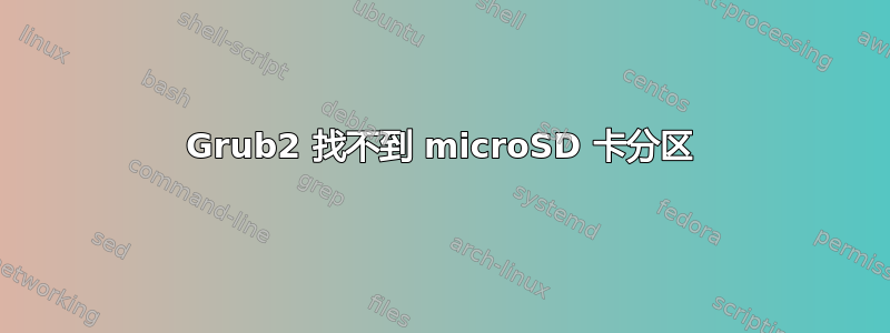 Grub2 找不到 microSD 卡分区