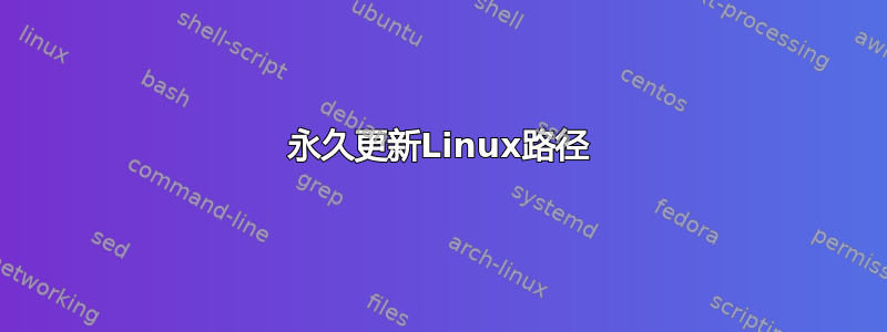 永久更新Linux路径