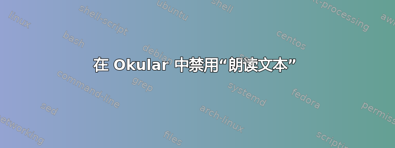 在 Okular 中禁用“朗读文本”