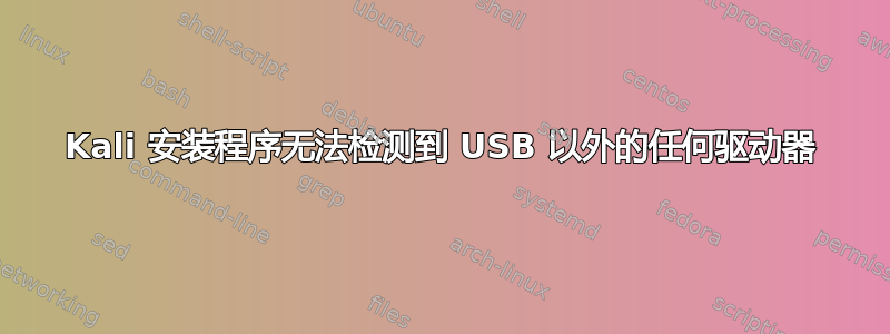 Kali 安装程序无法检测到 USB 以外的任何驱动器