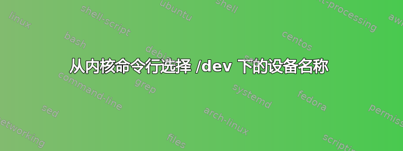 从内核命令行选择 /dev 下的设备名称