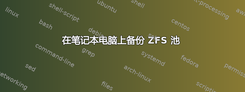 在笔记本电脑上备份 ZFS 池