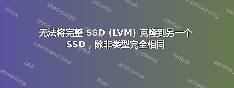 无法将完整 SSD (LVM) 克隆到另一个 SSD，除非类型完全相同