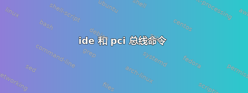 ide 和 pci 总线命令