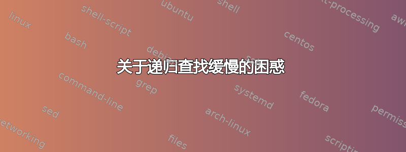 关于递归查找缓慢的困惑