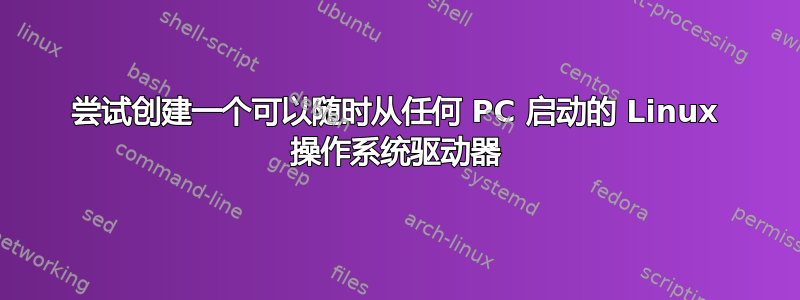 尝试创建一个可以随时从任何 PC 启动的 Linux 操作系统驱动器