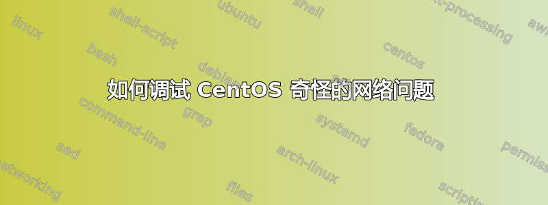 如何调试 CentOS 奇怪的网络问题