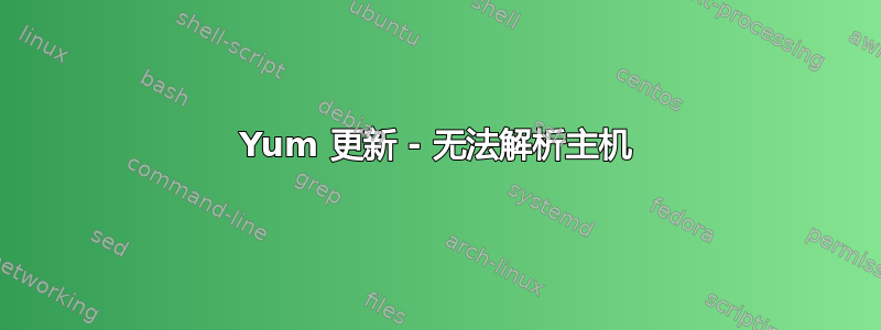 Yum 更新 - 无法解析主机