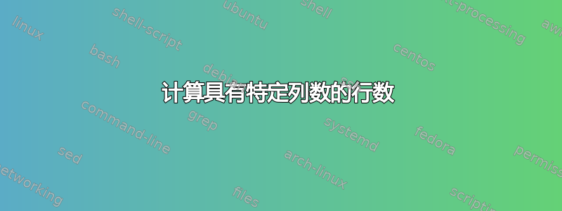 计算具有特定列数的行数