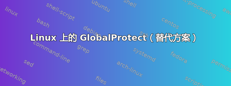 Linux 上的 GlobalProtect（替代方案）