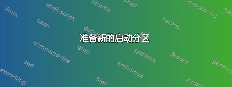 准备新的启动分区