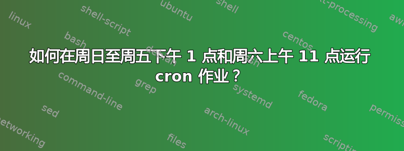 如何在周日至周五下午 1 点和周六上午 11 点运行 cron 作业？