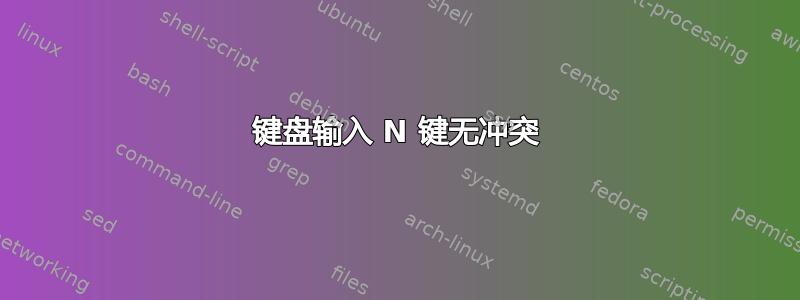 键盘输入 N 键无冲突