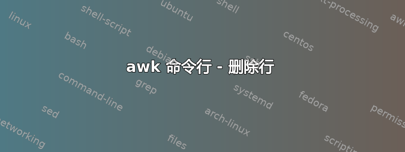 awk 命令行 - 删除行