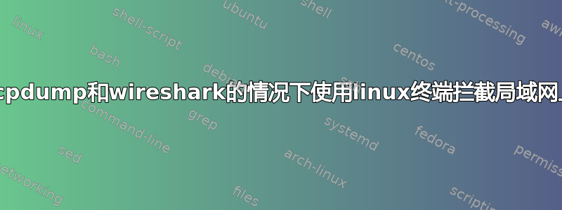 如何在不使用tcpdump和wireshark的情况下使用linux终端拦截局域网上的3次握手？