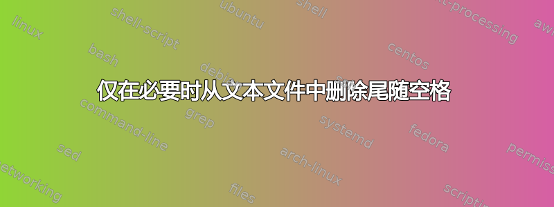 仅在必要时从文本文件中删除尾随空格