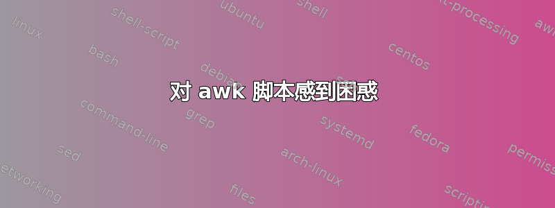 对 awk 脚本感到困惑