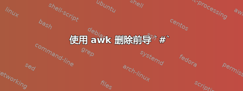 使用 awk 删除前导 `#`