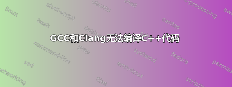 GCC和Clang无法编译C++代码