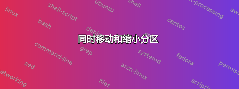 同时移动和缩小分区