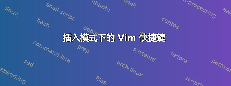 插入模式下的 Vim 快捷键