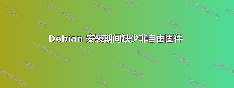 Debian 安装期间缺少非自由固件