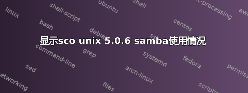 显示sco unix 5.0.6 samba使用情况