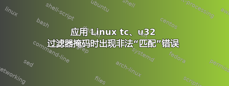 应用 Linux tc、u32 过滤器掩码时出现非法“匹配”错误