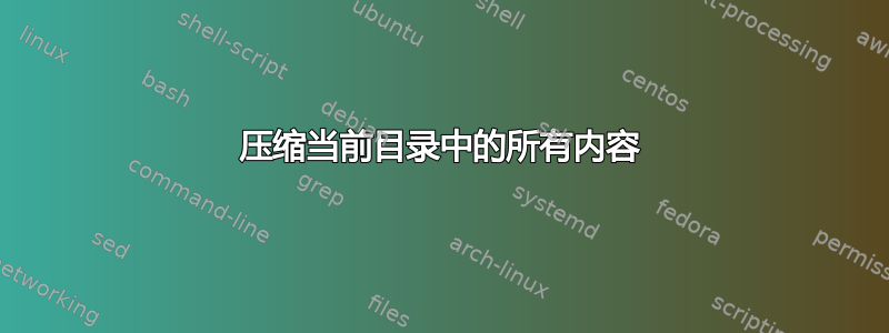 压缩当前目录中的所有内容