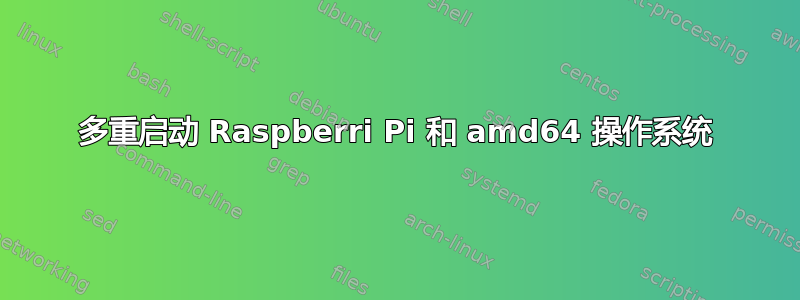 多重启动 Raspberri Pi 和 amd64 操作系统