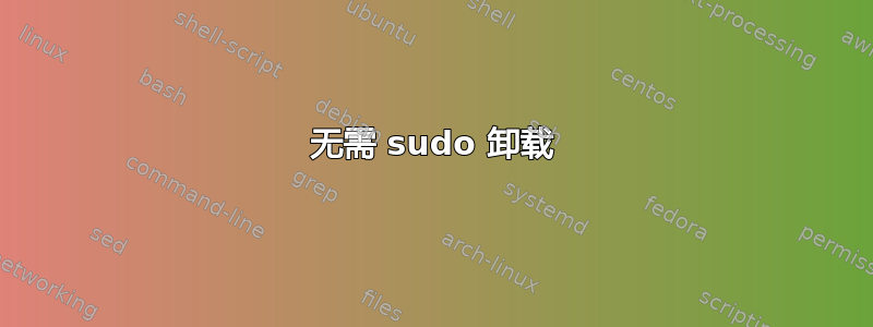 无需 sudo 卸载