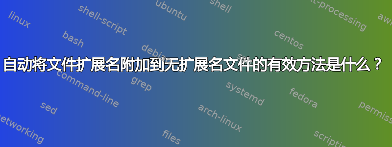 自动将文件扩展名附加到无扩展名文件的有效方法是什么？