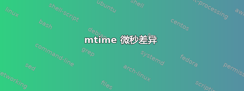 mtime 微秒差异