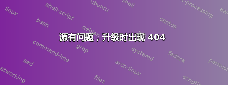 源有问题，升级时出现 404