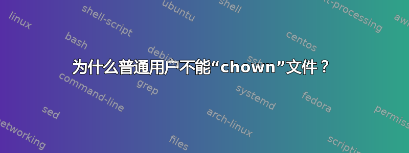 为什么普通用户不能“chown”文件？