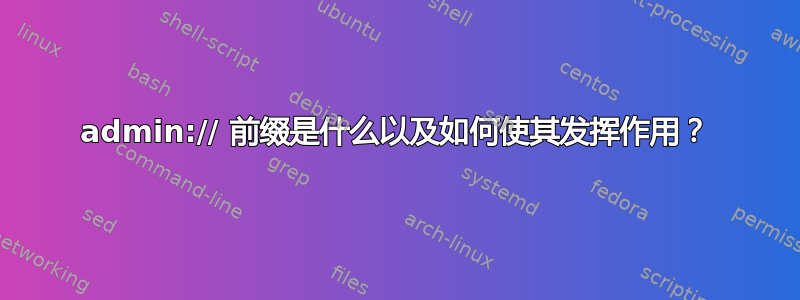 admin:// 前缀是什么以及如何使其发挥作用？